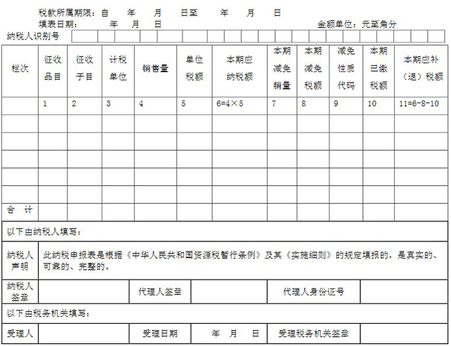 資源稅納稅申報(bào)表(二)