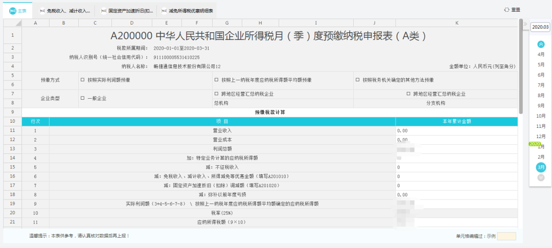 企業(yè)所得稅網(wǎng)上預繳申報操作流程詳解