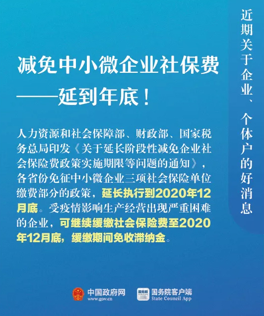 減免中小微企業(yè)社保費(fèi)延到年底!