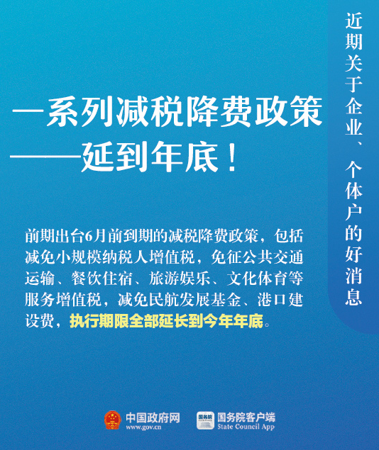 一系列減稅降費(fèi)政策延到年底!