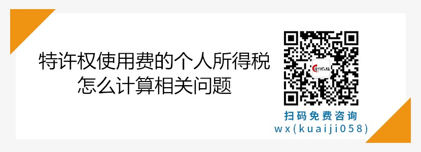 特許權(quán)使用費(fèi)的個(gè)人所得稅怎么計(jì)算