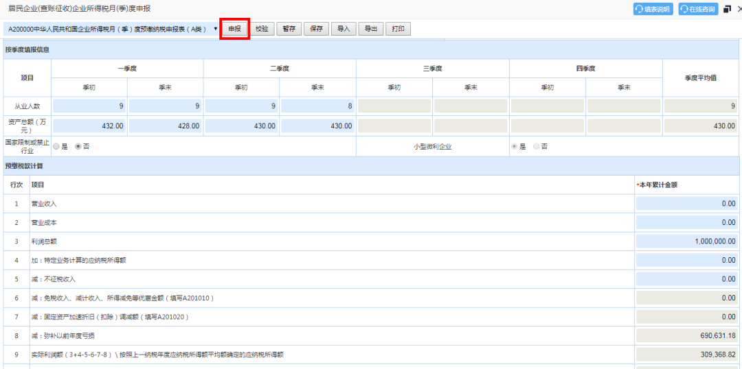 企业所得税季度申报表填报