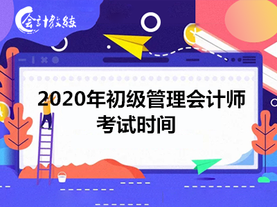 2020年初级管理会计师考试时间