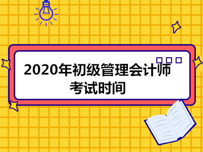 2020年初级管理会计师考试时间
