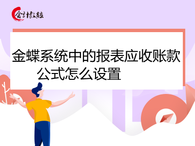 金蝶系統(tǒng)中的報表應(yīng)收賬款公式設(shè)置