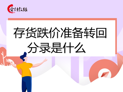 存貨跌價(jià)準(zhǔn)備轉(zhuǎn)回分錄