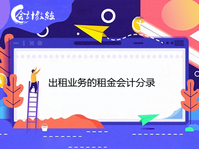 出租业务的租金会计分录