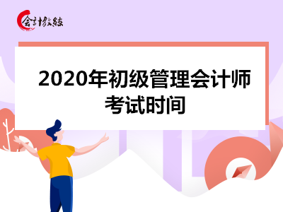 2020年管理会计师初级考试时间