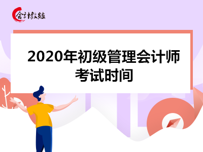 2020年初級(jí)管理會(huì)計(jì)師考試時(shí)間