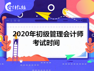 2020年初級管理會計師考試時間