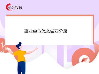 事業(yè)單位怎么做雙分錄