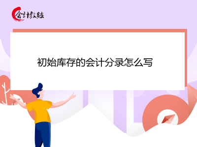 初始庫(kù)存的會(huì)計(jì)分錄怎么寫