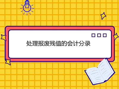 處理報廢殘值的會計分錄