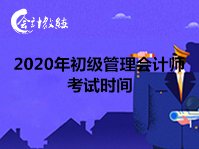 2020年管理會計師初級考試時間