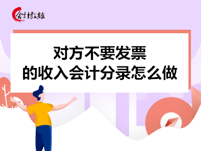 對方不要發(fā)票的收入會計分錄怎么做