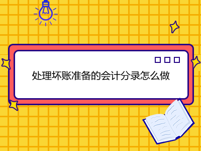 處理壞賬準備的會計分錄怎么做