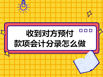 對方預(yù)付款項會計分錄怎么做