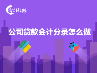 公司贷款会计分录怎么做