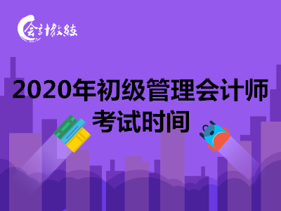 2020年初級管理會計(jì)師考試時間