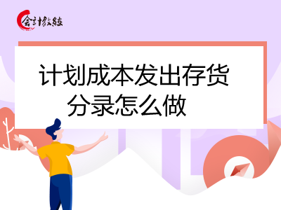 計劃成本發(fā)出存貨分錄