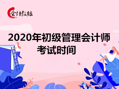 2020年初級管理會計師考試時間