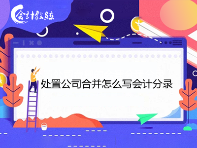 處置公司合并怎么寫會計分錄