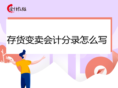 存貨變賣會計分錄怎么寫