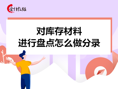 对库存材料进行盘点怎么做分录