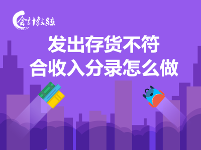 發(fā)出存貨不符合收入分錄怎么做