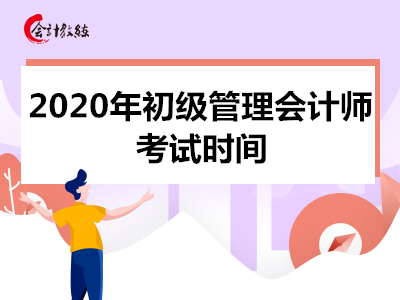 2020年初級管理會計師考試時間