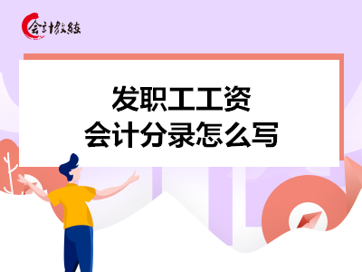 发职工工资会计分录怎么写