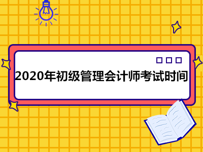 2020年初級管理會計師考試時間