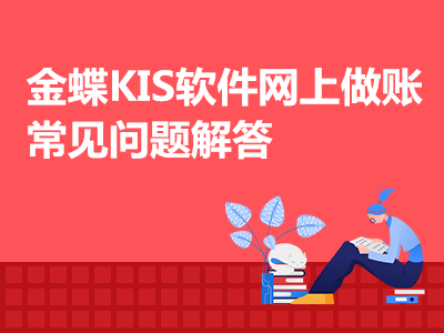 金蝶KIS軟件網(wǎng)上做賬常見問題解答