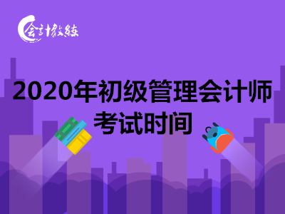 2020年重庆初级管理会计师考试时间