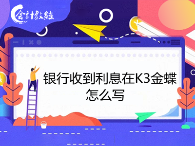 銀行收到利息在K3金蝶怎么寫