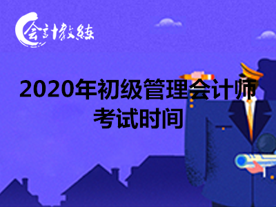 2020年郑州初级管理会计师考试时间