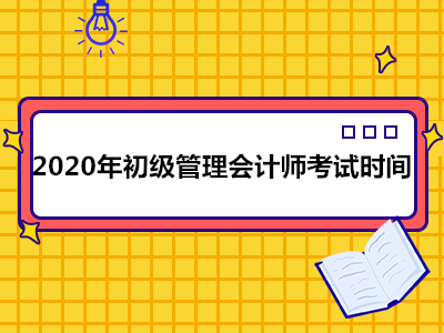2020年镇江管理会计师初级考试时间