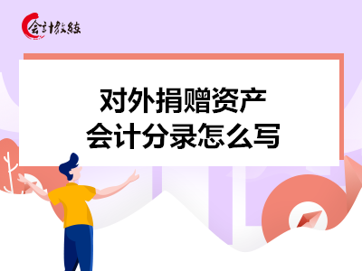 对外捐赠资产会计分录怎么写