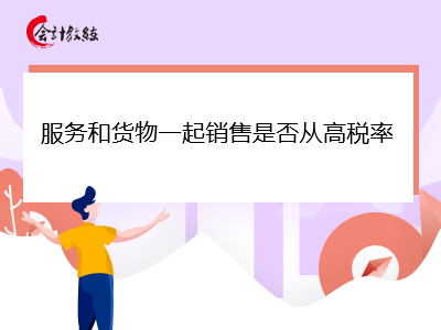 服務(wù)和貨物一起銷售是否從高稅率