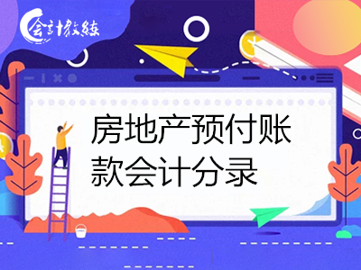 房地產(chǎn)預付賬款會計分錄怎么寫