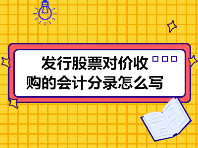 發(fā)行股票對價收購的會計分錄怎么寫