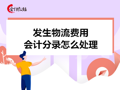 發(fā)生物流費(fèi)用會(huì)計(jì)分錄怎么處理