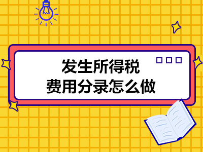 發(fā)生所得稅費用分錄怎么做