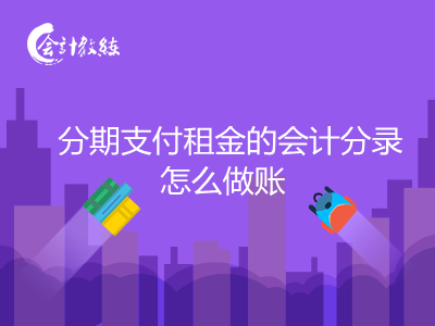 分期支付租金的會計分錄怎么做賬