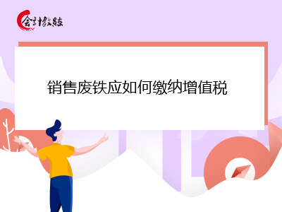 銷售廢鐵應(yīng)如何繳納增值稅