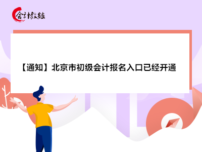 【通知】北京市初级会计报名入口已经开通