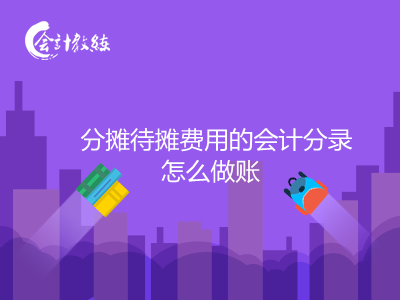 分攤待攤費用的會計分錄怎么做賬