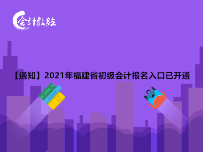 2021年福建省初级会计报名入口已开通