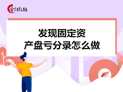 發(fā)現(xiàn)固定資產(chǎn)盤虧分錄怎么做