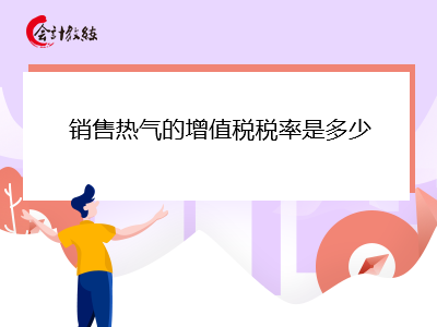 銷售熱氣的增值稅稅率是多少